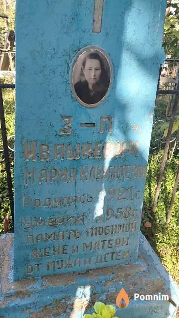 Ивашкевич Мария Климентьевна