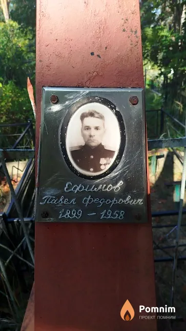 Ефимов Павел Фёдорович