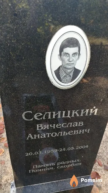 Селицкий Вячеслав Анатольевич