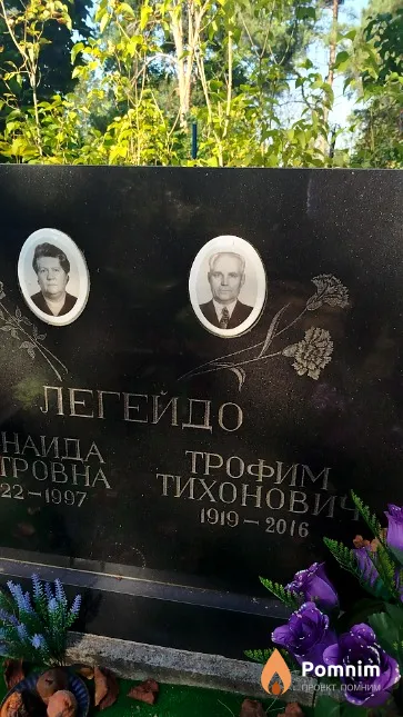 Легейдо Трофим Тихонович