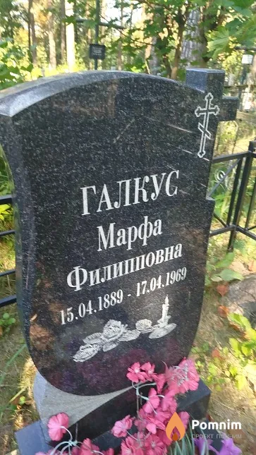 Галкус Марфа Филипповна