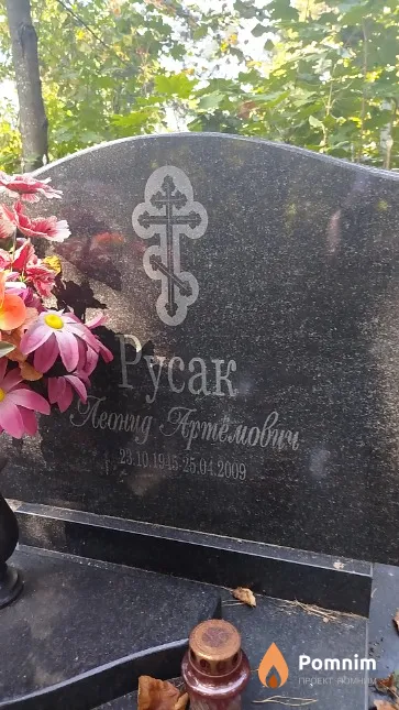 Pycaк Леонид Артёмович