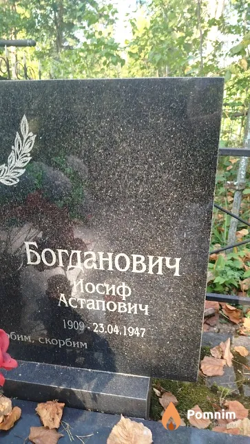 Богданович Иосиф Астапович