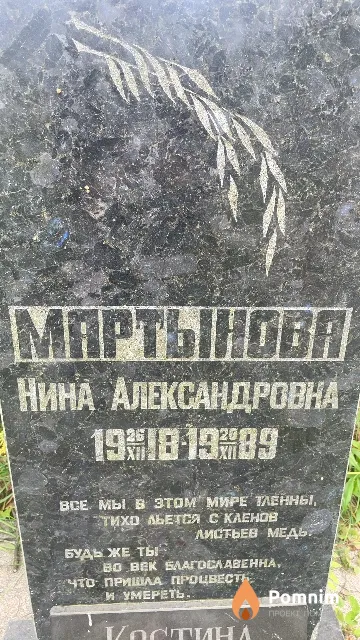 Мартынова Нина Александровна