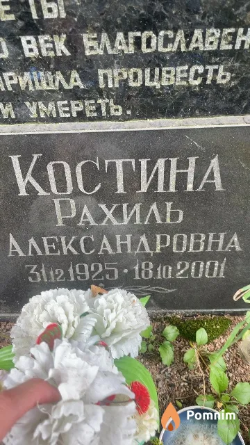 Рахиль Костина Александровна
