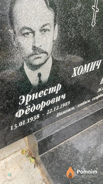 Хомич Эрнестр Фёдорович