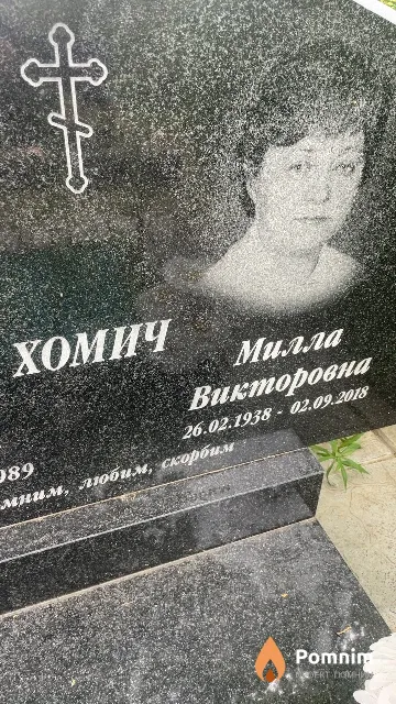 Хомич Милла Викторовна