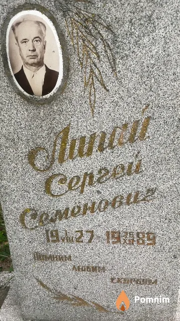 Липай Сергей Семенович