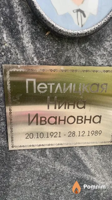 Петлицкая Нина Ивановна