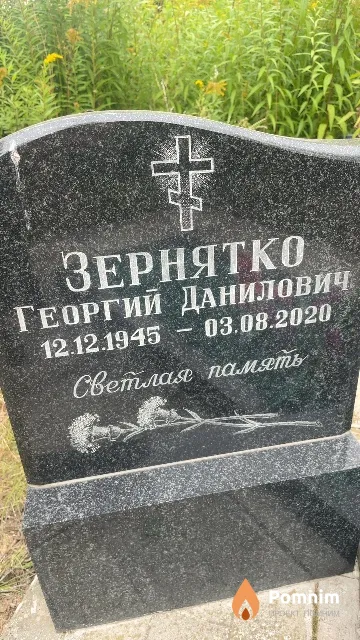 Зернятко Георгий Данилович
