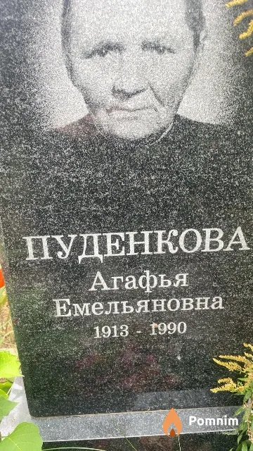 Пуденкова Агафья Емельяновна