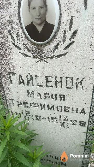Гайсенок Мария Трофимовна