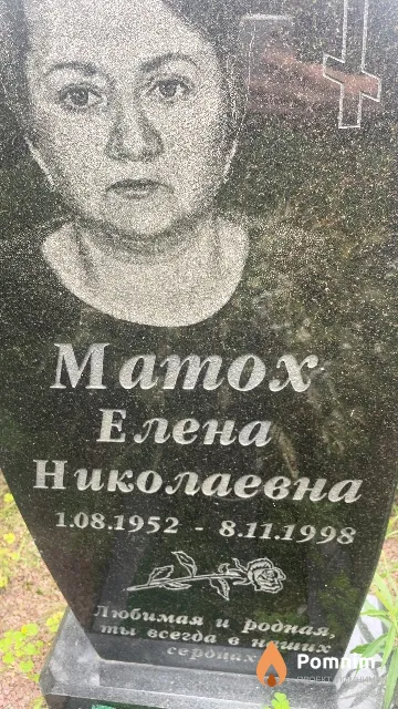 Матох Елена Николаевна