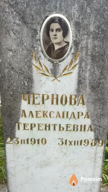 Чернова Александра Терентьевна