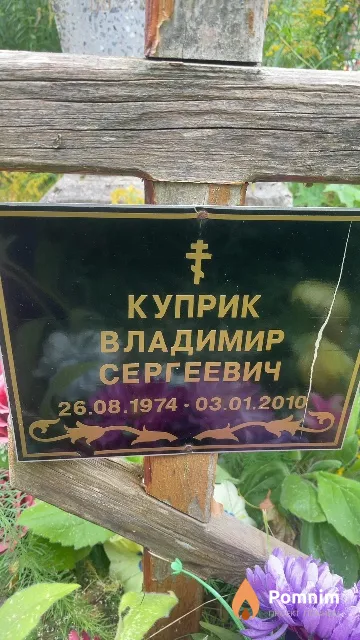 Куприк Владимир Сергеевич