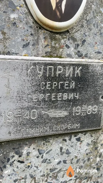 Куприк Сергей Сергеевич