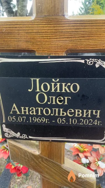 Лойко Олег Анатольевич