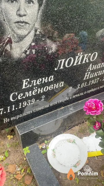 Лойко Елена Семёновна