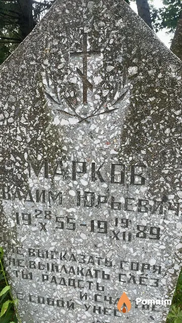 Марков Вадим Юрьевич