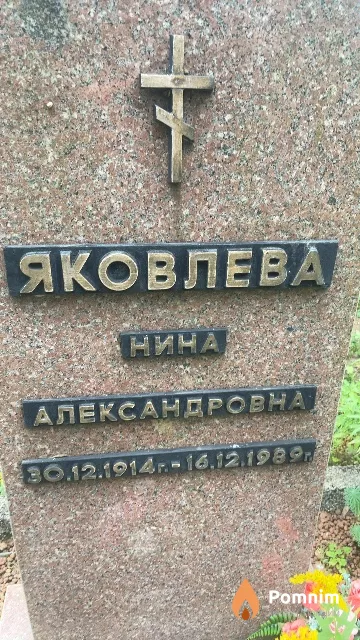 Яковлева Нина Александровна
