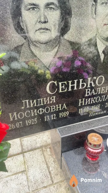 Сенько Лидия Иосифовна