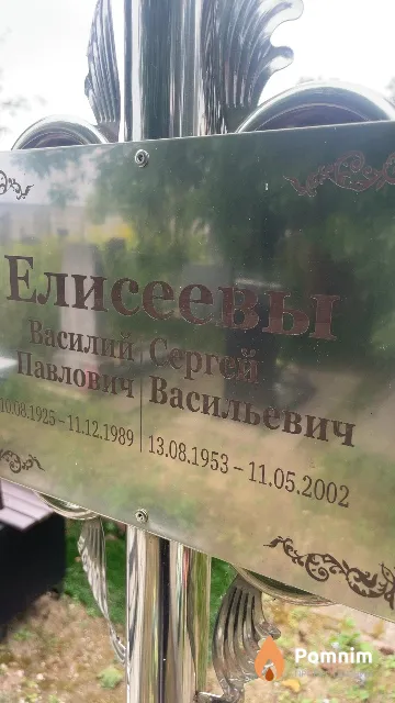 Елисеев Сергей Васильевич
