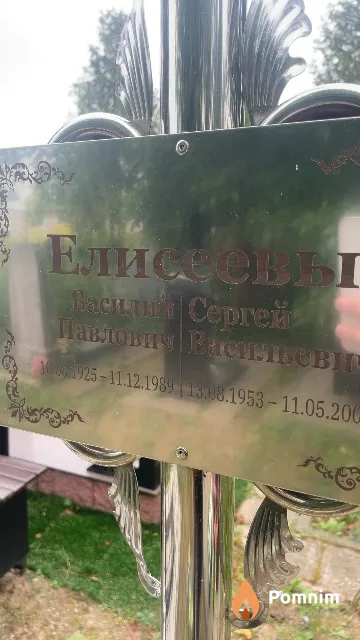 Елисеев Василий Павлович