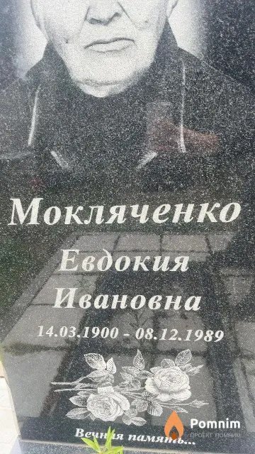 Мокляченко Евдокия Ивановна