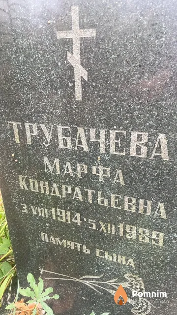 Трубачёва Mapфа Кондратьевна