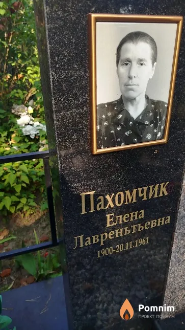 Пахомчик Елена Лавреньтьевна