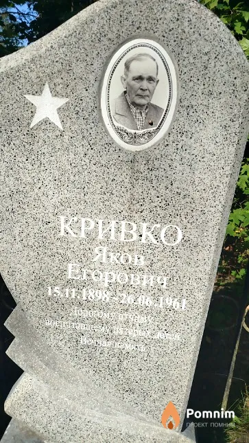 Кривко Яков Егорович