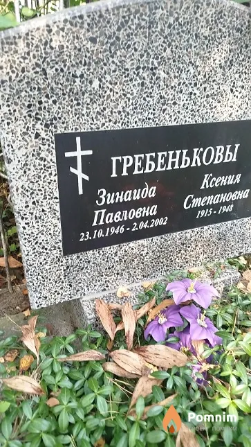 Гребенькова Зинаида Павловна