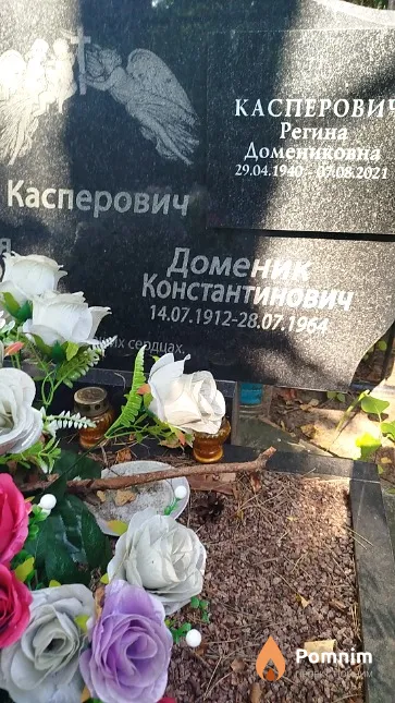 Касперович Доменик Константинович