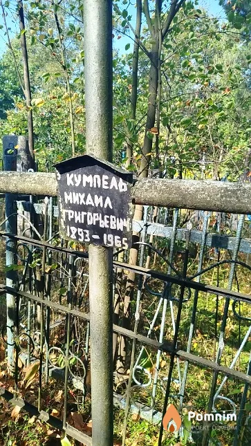 Кумпель Михаил Григорьевич