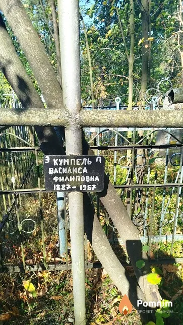 Кумпель Bacилиса Филиповна