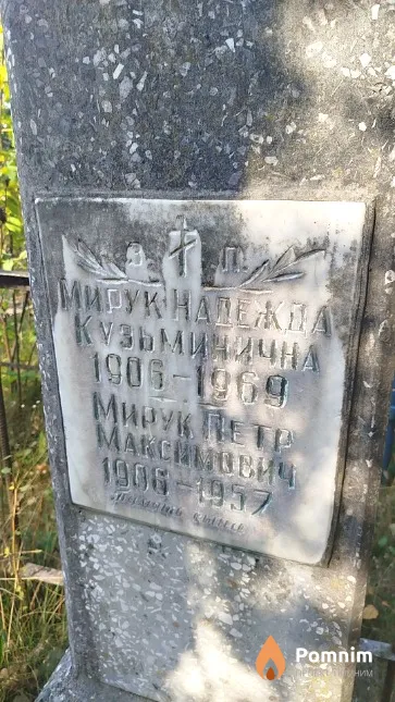Мирук Надежда Кузьминична