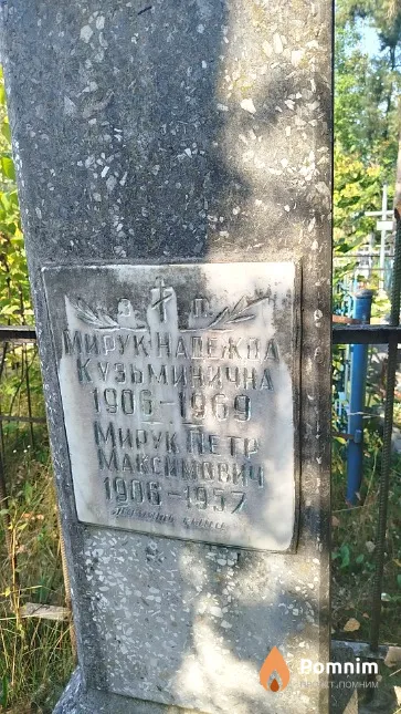 Мирук Пётр Максимович
