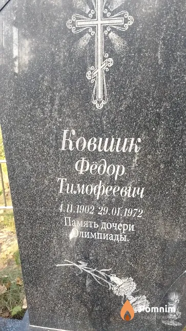 Ковшик Фёдор Тимофеевич
