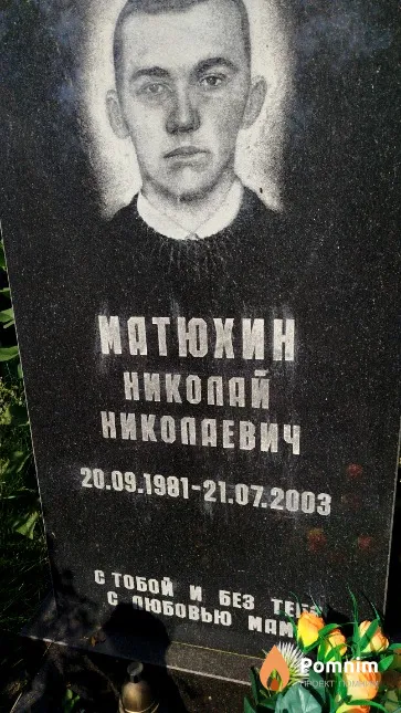 Матюхин Николай Николаевич