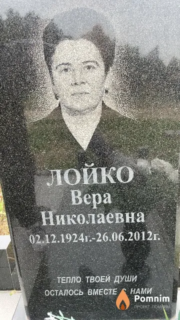 Лойко Вера Николаевна