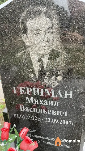 Гершман Михаил Васильевич