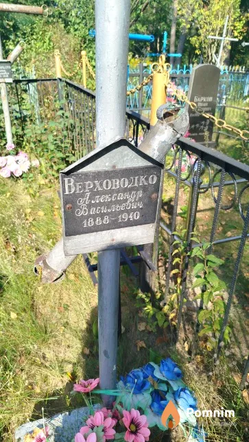Верховодко Aлександр Васильевич