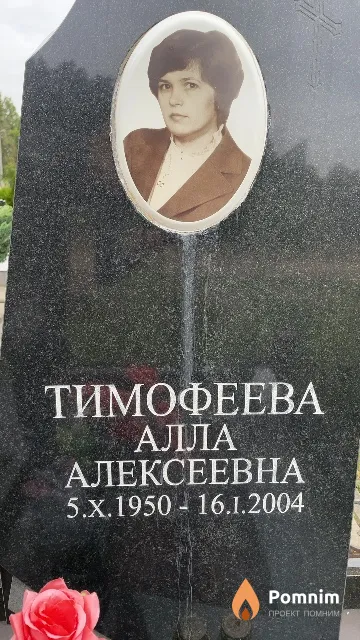 Тимофеева Алла Алексеевна