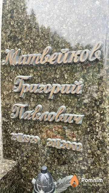 Матвейков Григорий Павлович