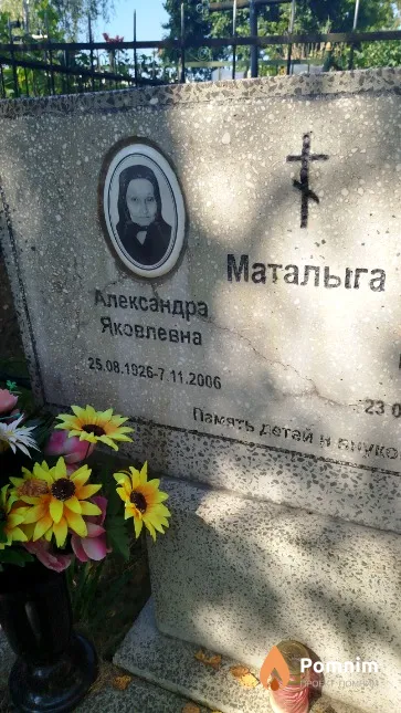Маталыга Александра Яковлевна