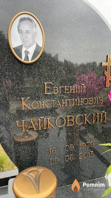 Чайковский Евгений Константинович