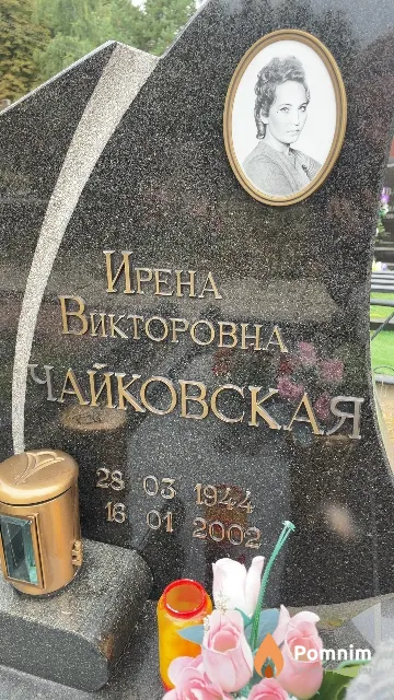 Чайковская Ирена Викторовна