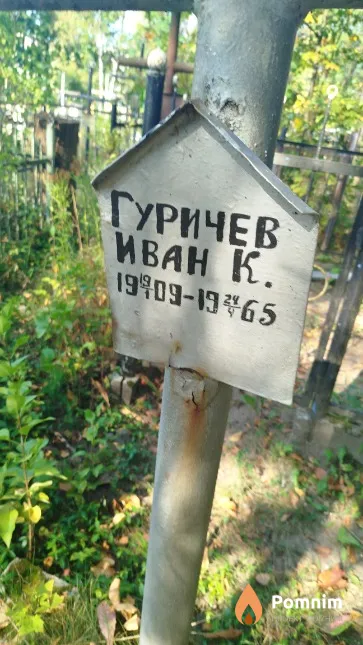 Гуричев Иван К.