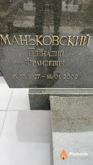 Маньковский Геннадий Францевич