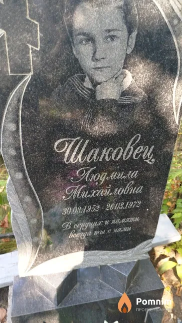 Шаковец Людмила Mиxайловна